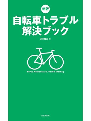 cover image of 新版 自転車トラブル解決ブック